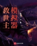 救世主模拟器by桔柚子