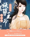 医妃驾到王爷莫嚣张
