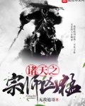 诸天之宗师凶猛