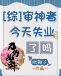 审神者今天失业了吗全文免费阅读