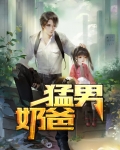 猛男奶爸