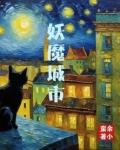 妖魔城市打分多少余小蛮