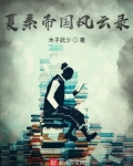 汉帝国风云录思维导图
