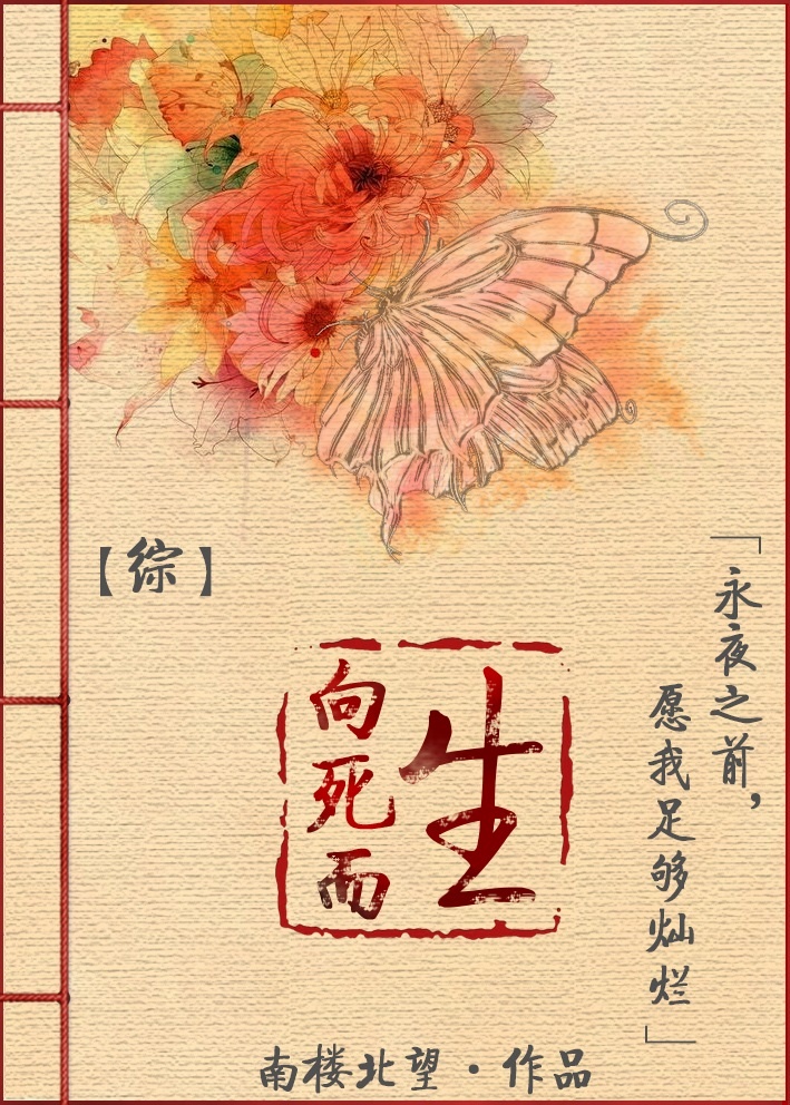 综向死而生格格党