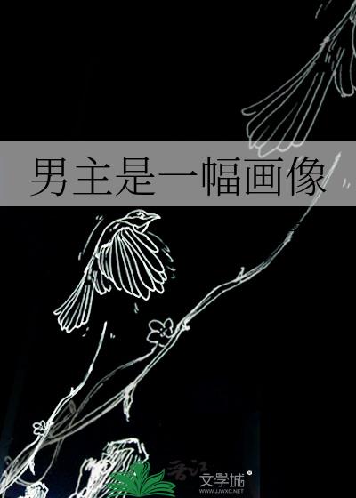 男主是一幅画像剧透