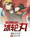 火影之大火莲冰轮丸