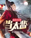 混在宫里当太监全文阅读免费