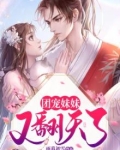 团宠妹妹又掉马甲了甜心菲免费阅读