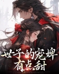 世子的宠妾跑了