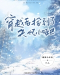 穿越成哑巴后我捡了一个瞎子