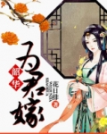 韶华为君嫁 花日绯