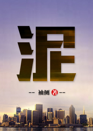 泥土的拼音
