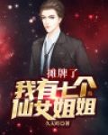摊牌了，我有七个仙女姐姐