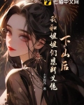 下山找师姐是什么小说