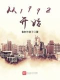 从1992开始