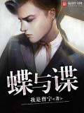 蝶与谍