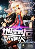 地球最后的男人