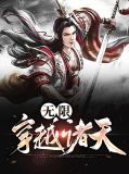 无限穿越诸天