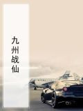 九州战仙