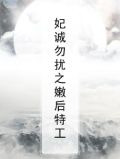 妃诚勿扰之嫩后特工