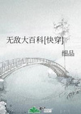 无敌大百科[快穿]
