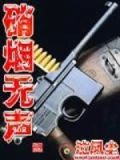 硝烟无声