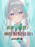 反穿流萤我们清清白白最新章节
