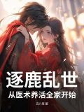 逐鹿乱世，我靠医术喂饱全家