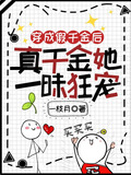 穿成假千金后,真千金她一昧狂宠TXT