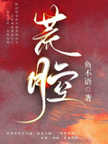 荒腔
