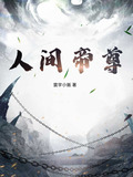 人间帝尊