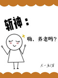 斩神:嗨,养老吗?小说