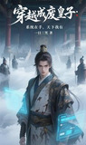 穿越成废皇子：系统在手天下我有