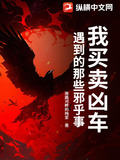 我买卖凶车遇到的那些邪乎事