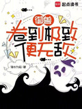 御兽卷到极致便无敌txt