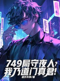 749局守夜人?我乃道门真君下载