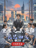 重生之去汤姆长兄如父