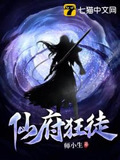 仙府狂徒