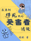 名柯焊死我的受害者滤镜笔趣阁