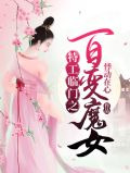 特工临门之百变魔女