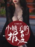 小姨子的报复