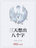 三天憋出八个字