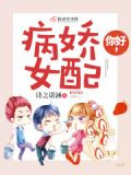 你好，病娇女上将