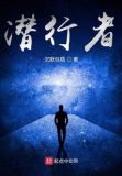 潜行者